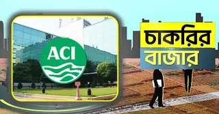 এসিআইতে নতুন নিয়োগ বিজ্ঞপ্তি